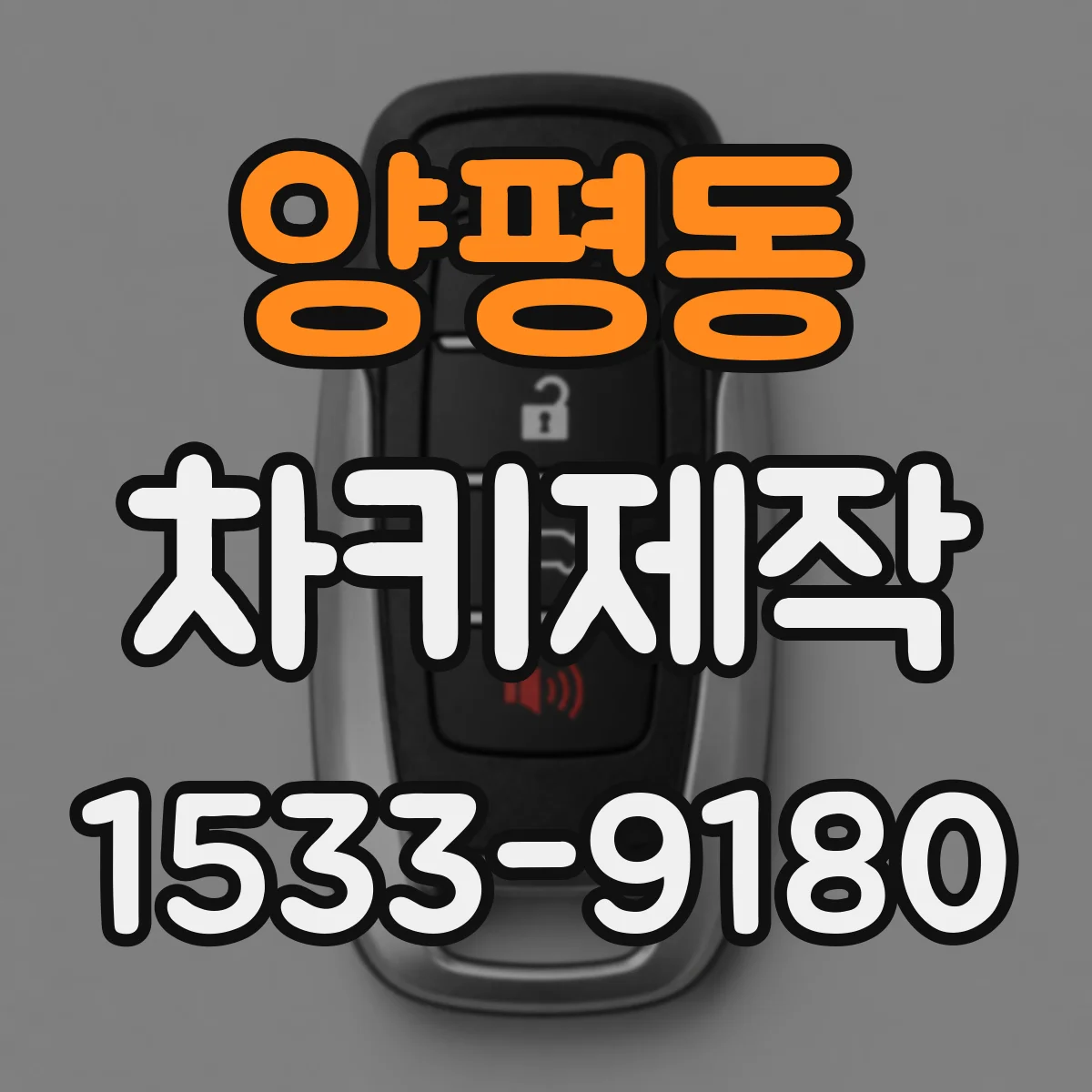 양평동 차키제작