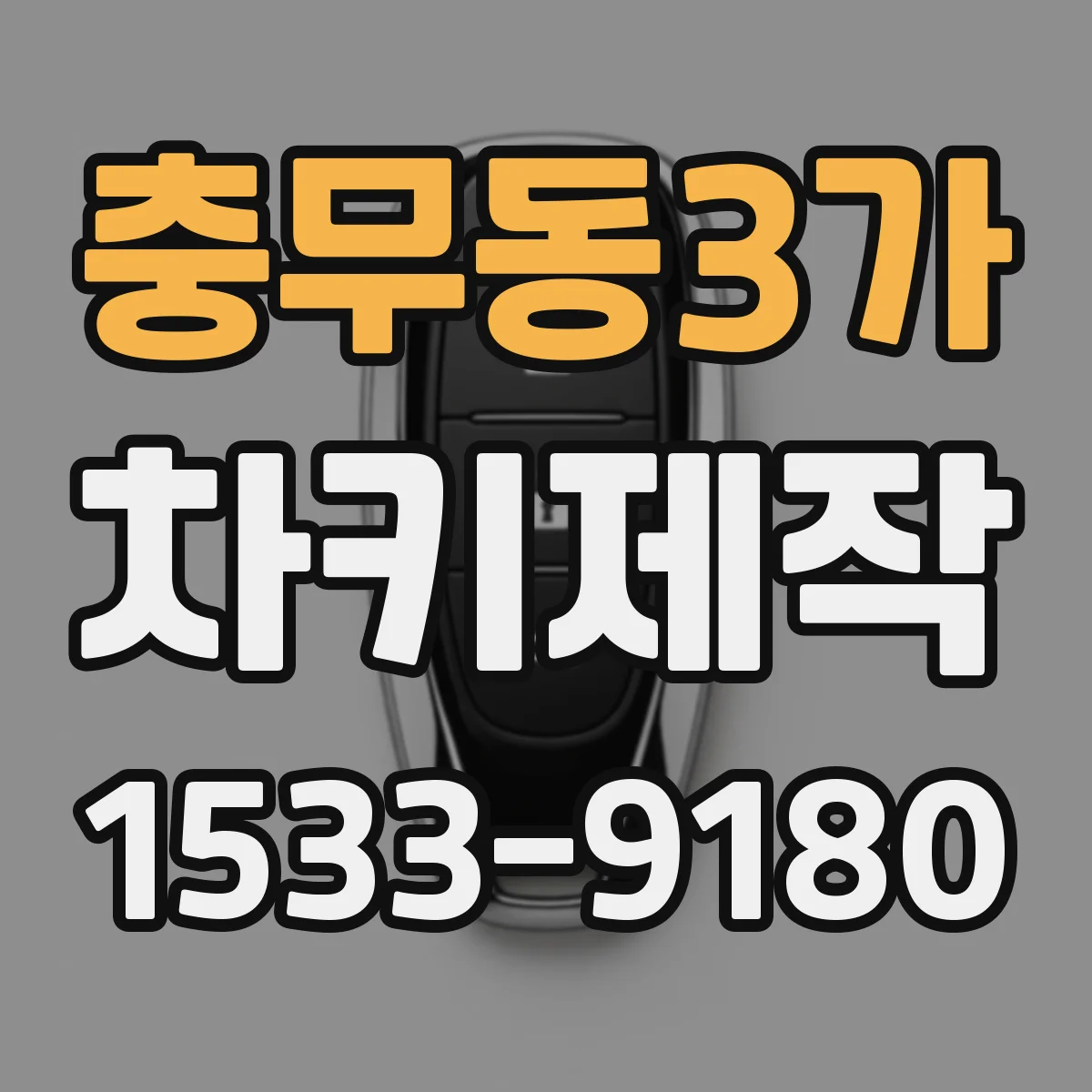 충무동3가 차키제작