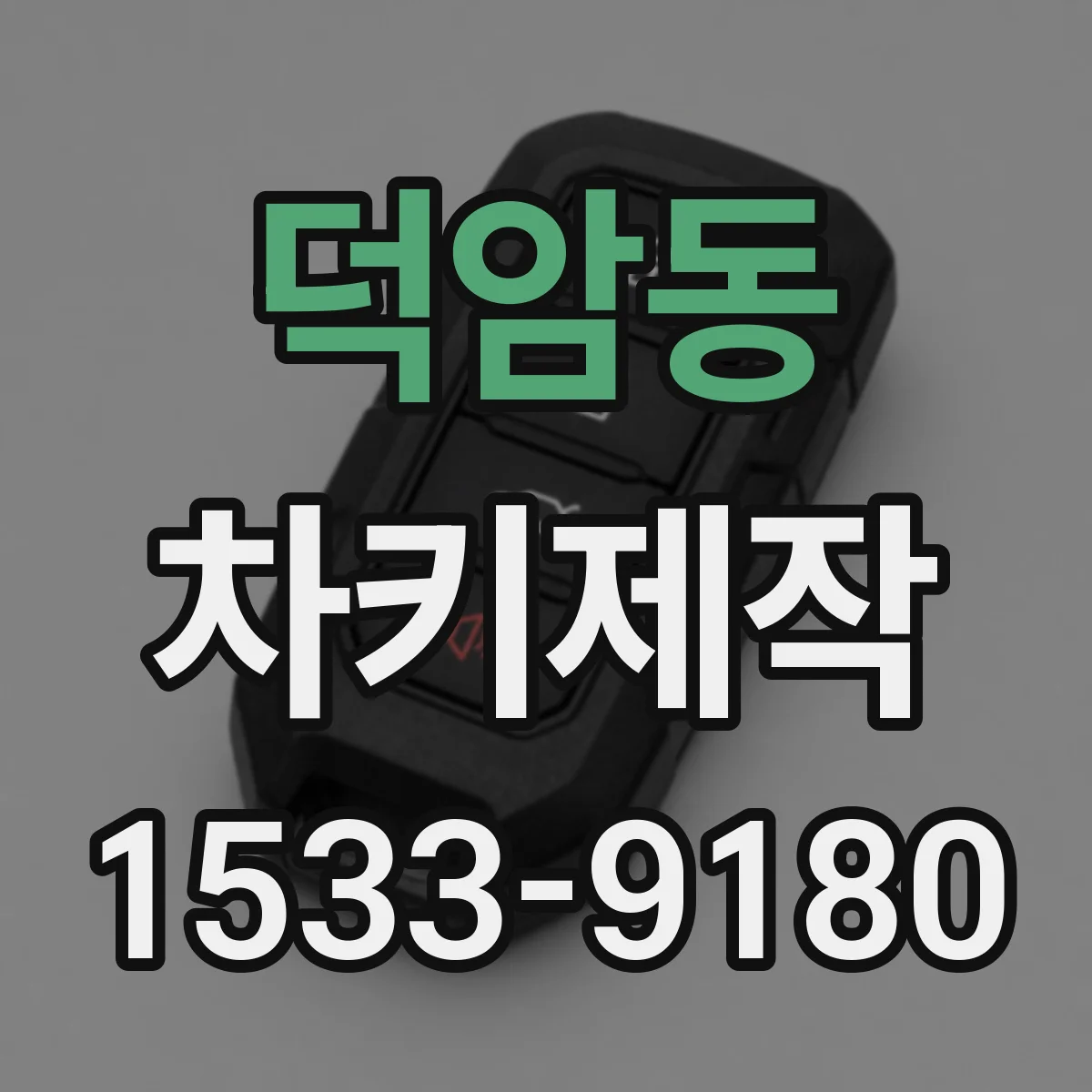 덕암동 차키제작