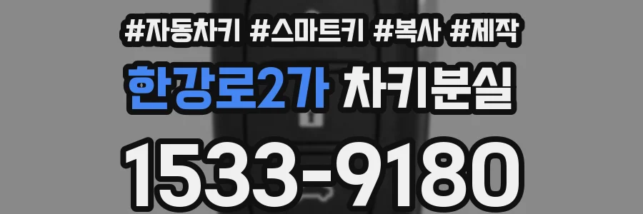 한강로2가 차키분실