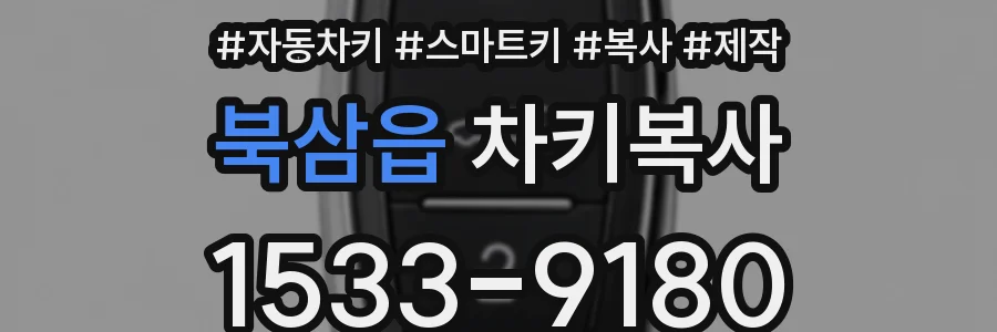 북삼읍 차키복사