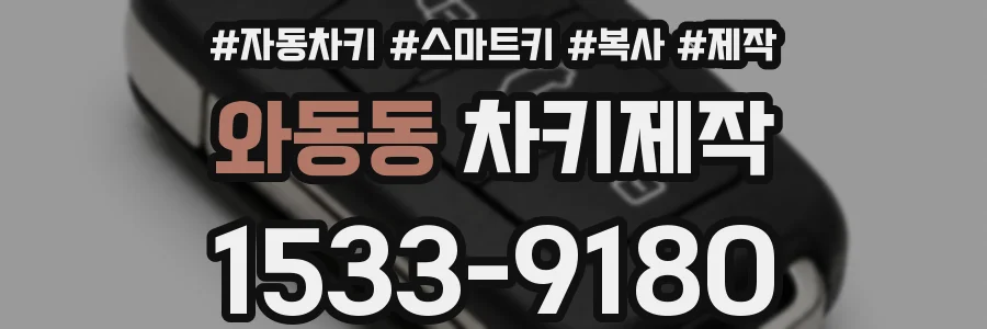 와동동 차키제작