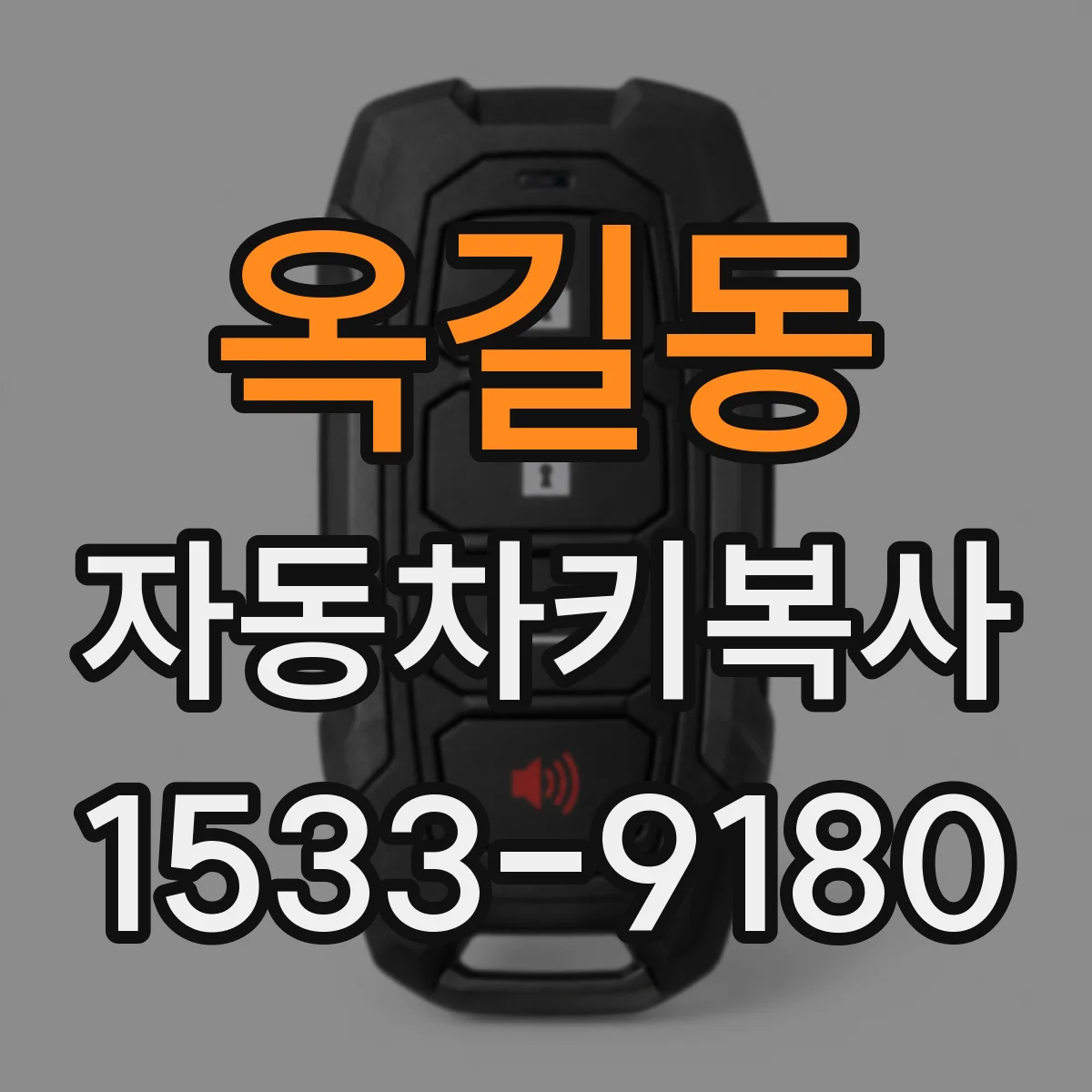 옥길동 자동차키복사 키 분실 후 시동 인식 복구 과정