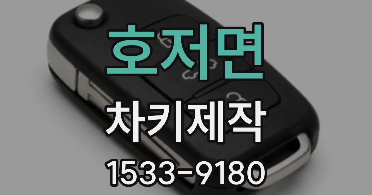 호저면 차키제작