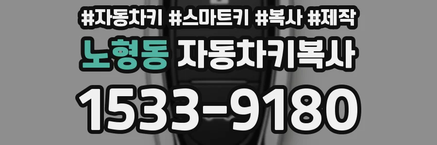 노형동 자동차키복사