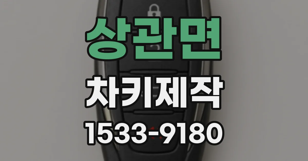 상관면 차키제작