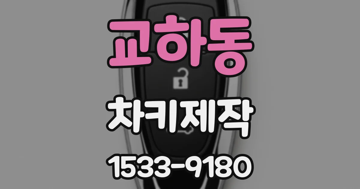 교하동 차키제작