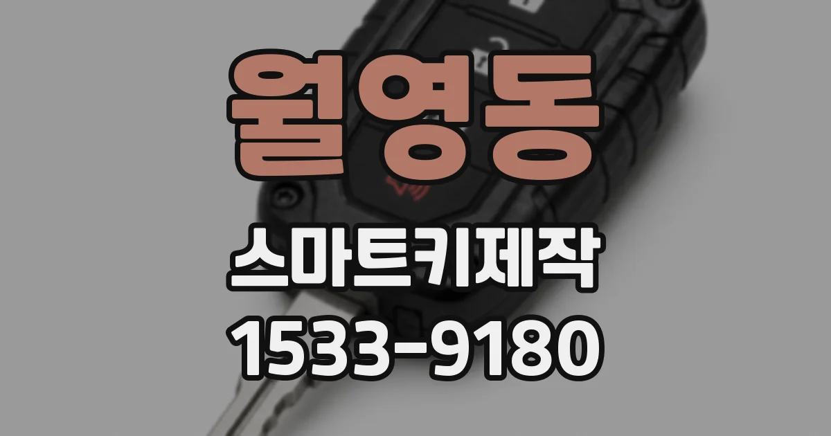 월영동 스마트키제작