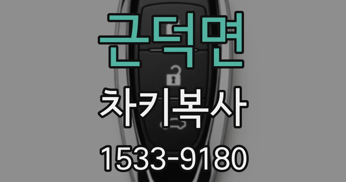 근덕면 차키복사
