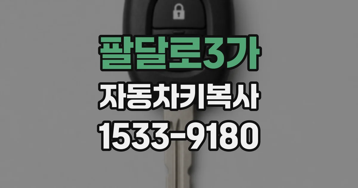 팔달로3가 자동차키복사