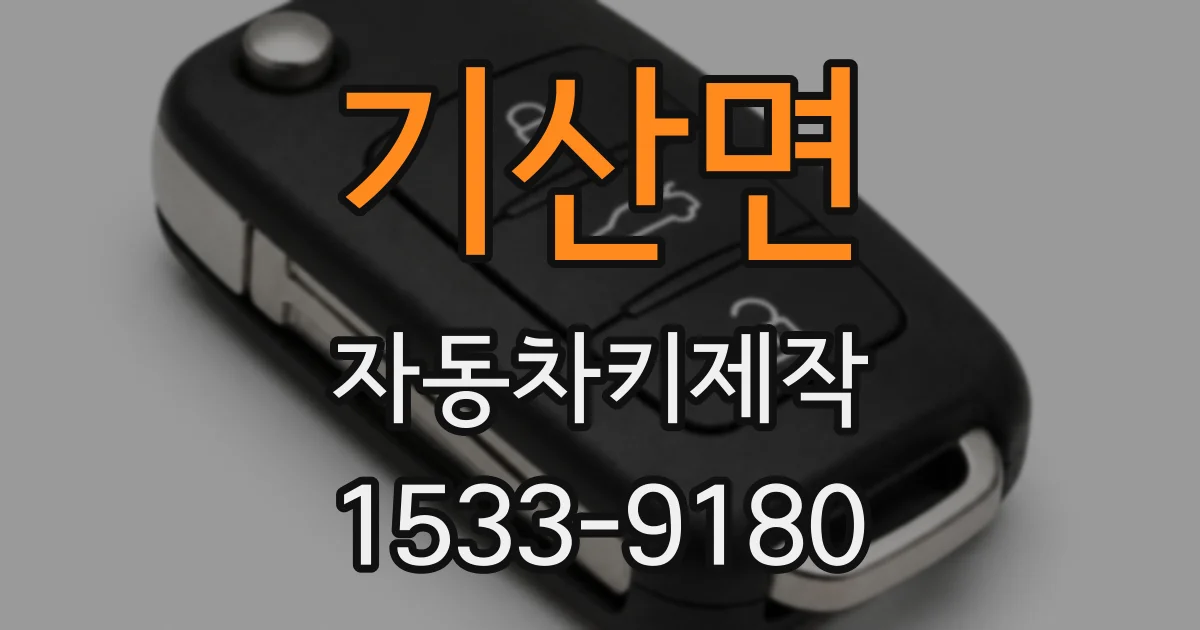 기산면 자동차키제작