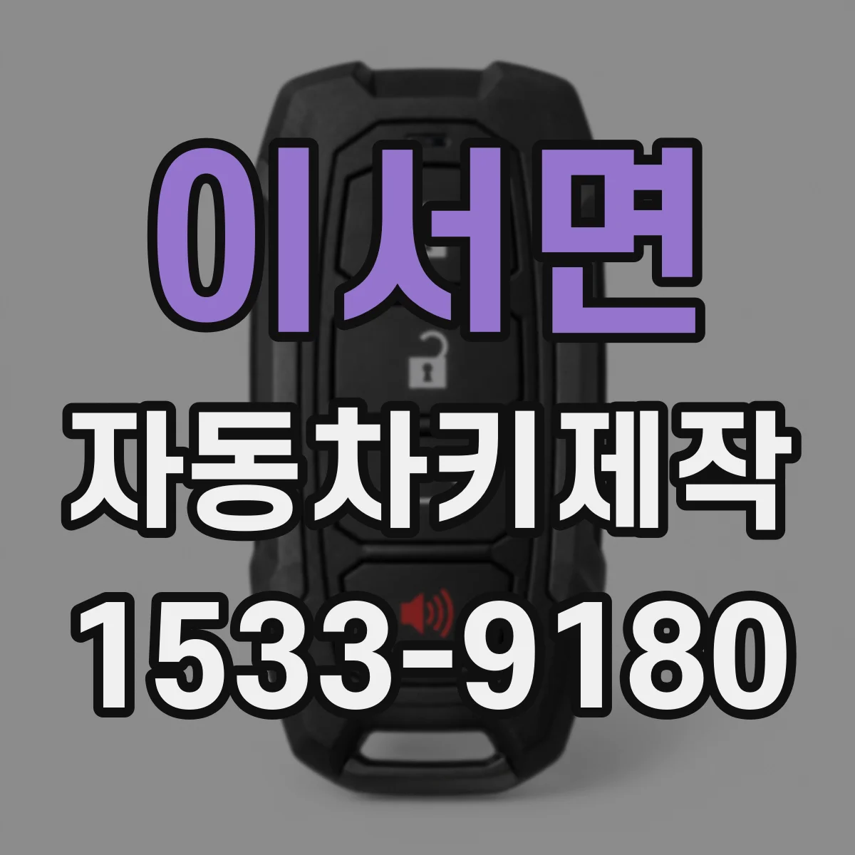 이서면 자동차키제작