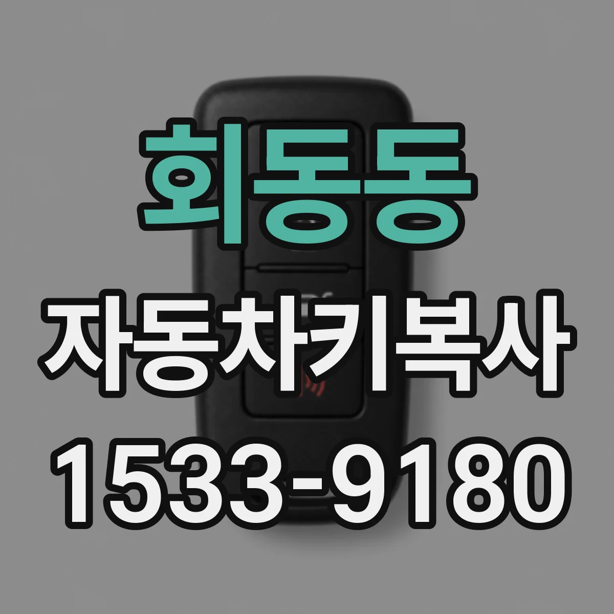 회동동 자동차키복사