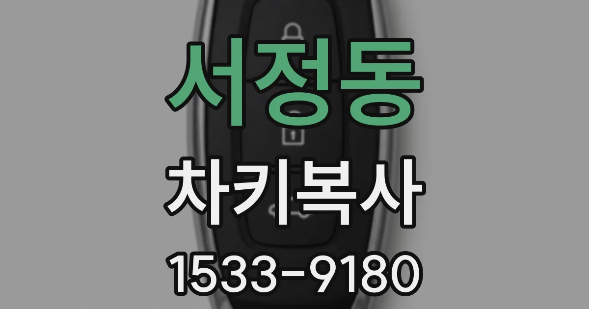 서정동 차키복사