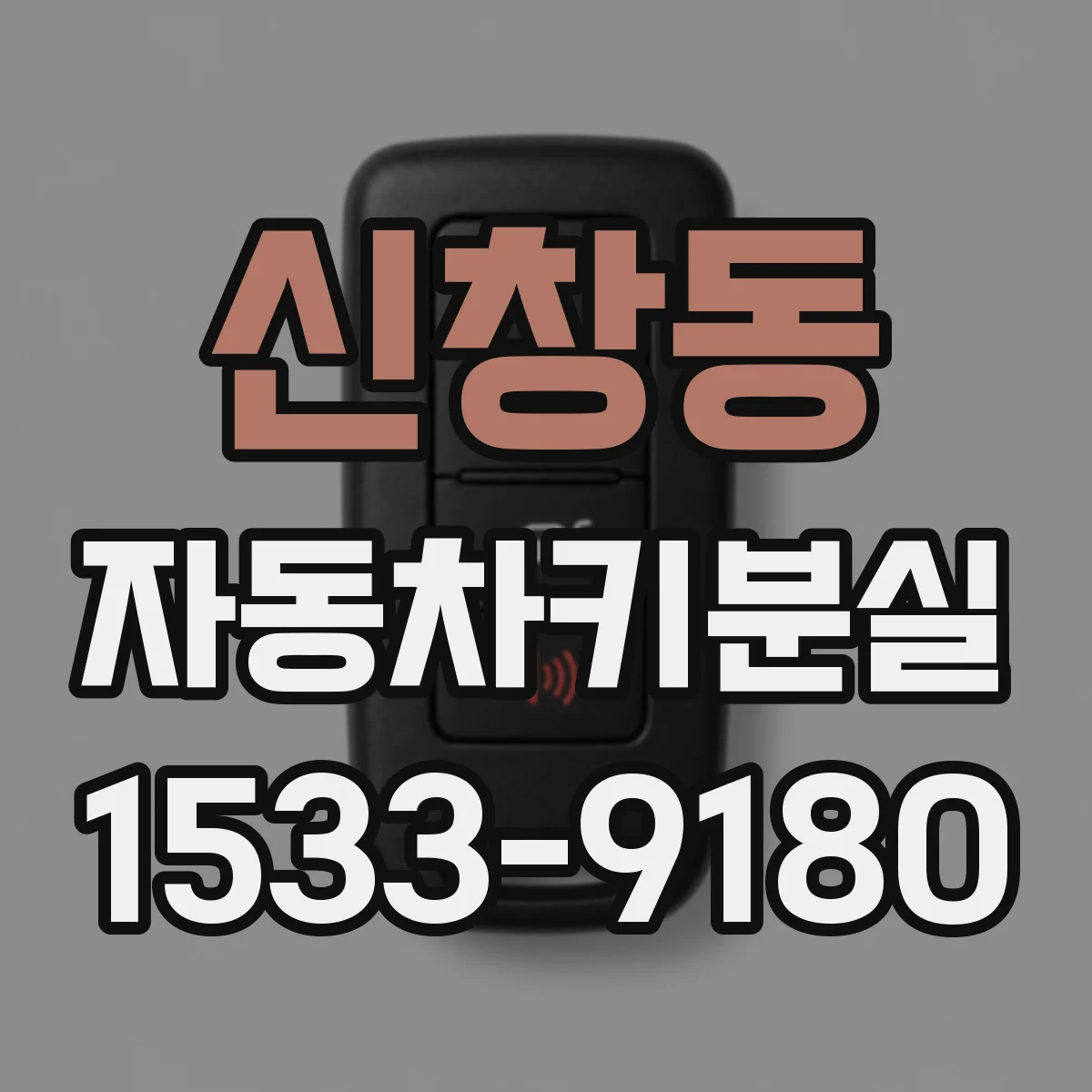 신창동 자동차키분실