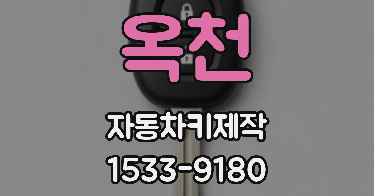 옥천 자동차키제작