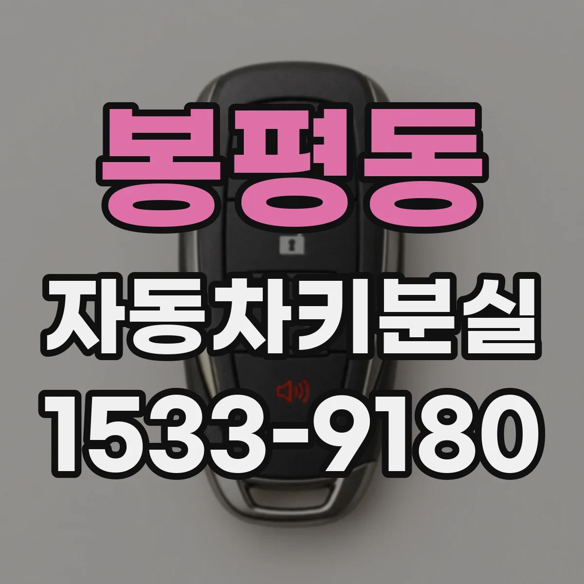 봉평동 자동차키분실