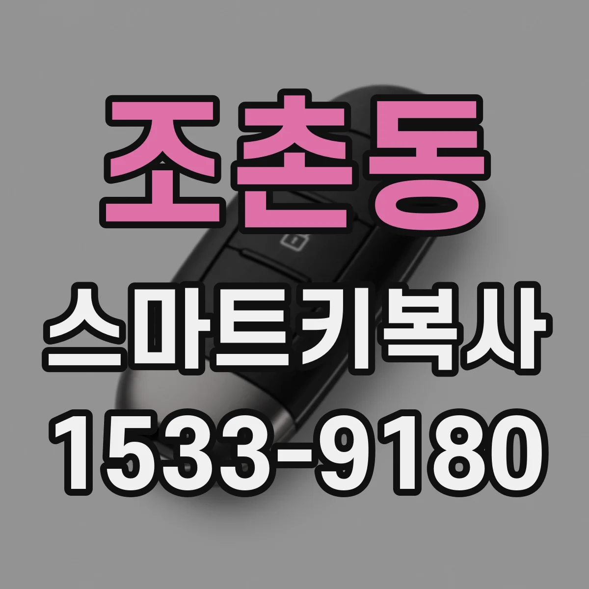 조촌동 스마트키복사
