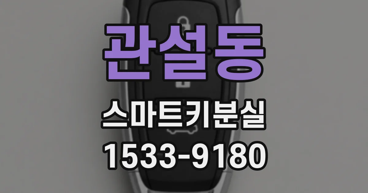 관설동 스마트키분실