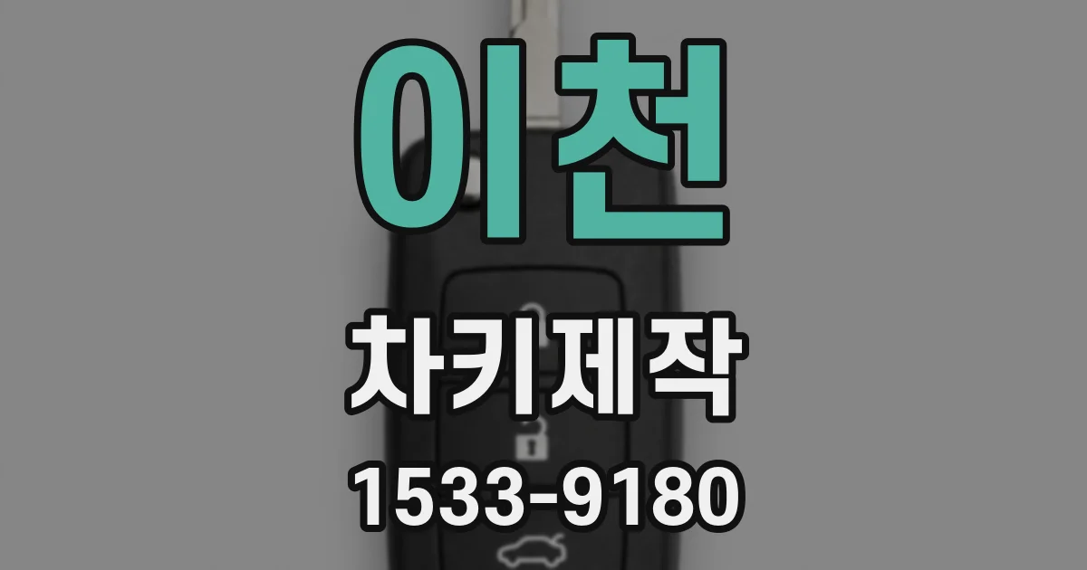 이천 차키제작