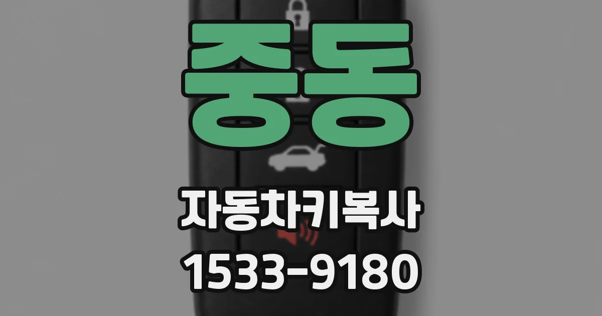 중동 자동차키복사
