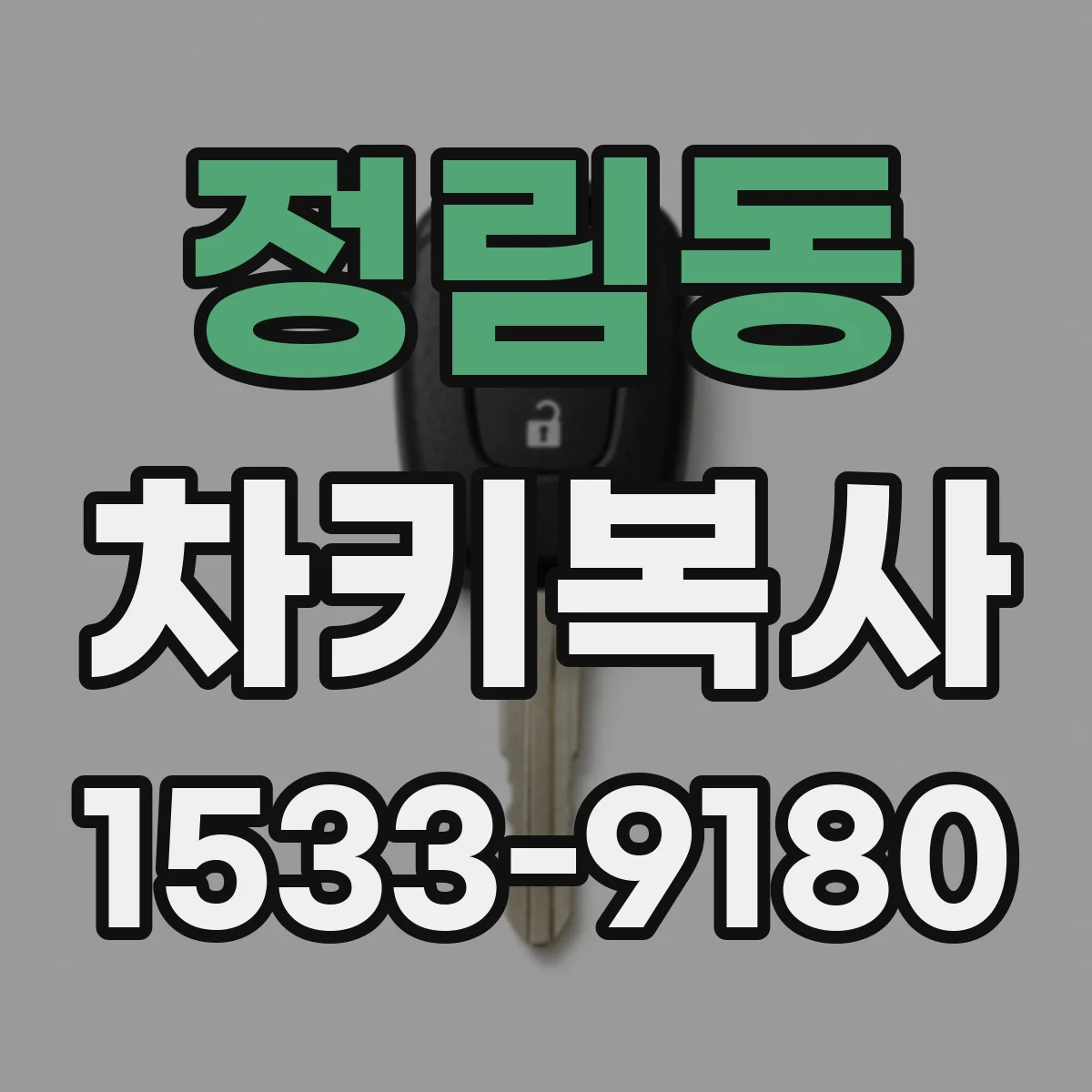 정림동 차키복사
