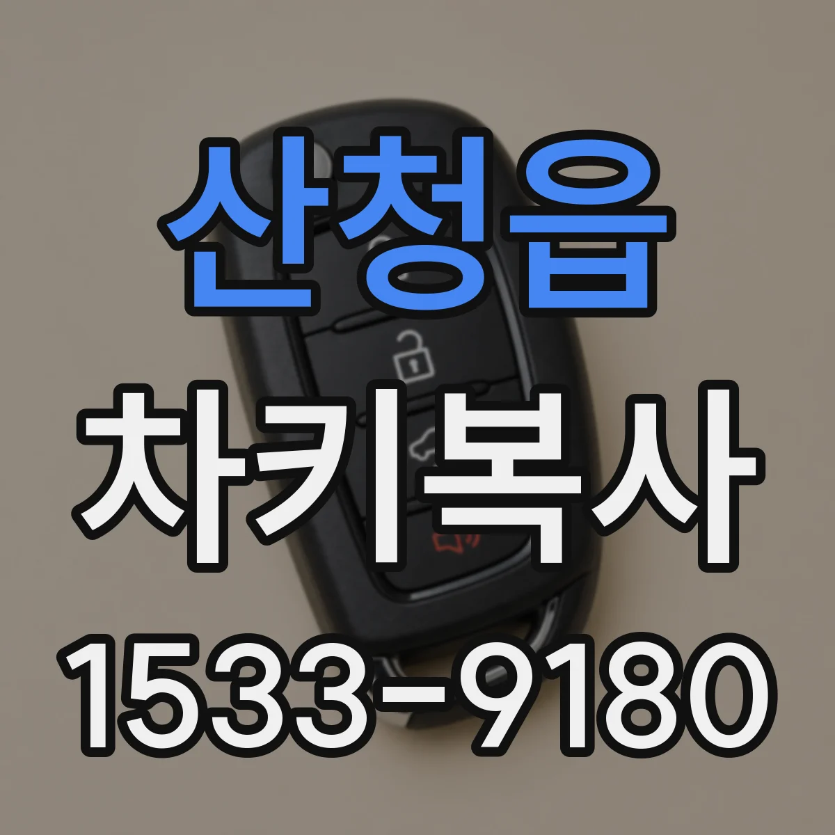 산청읍 차키복사