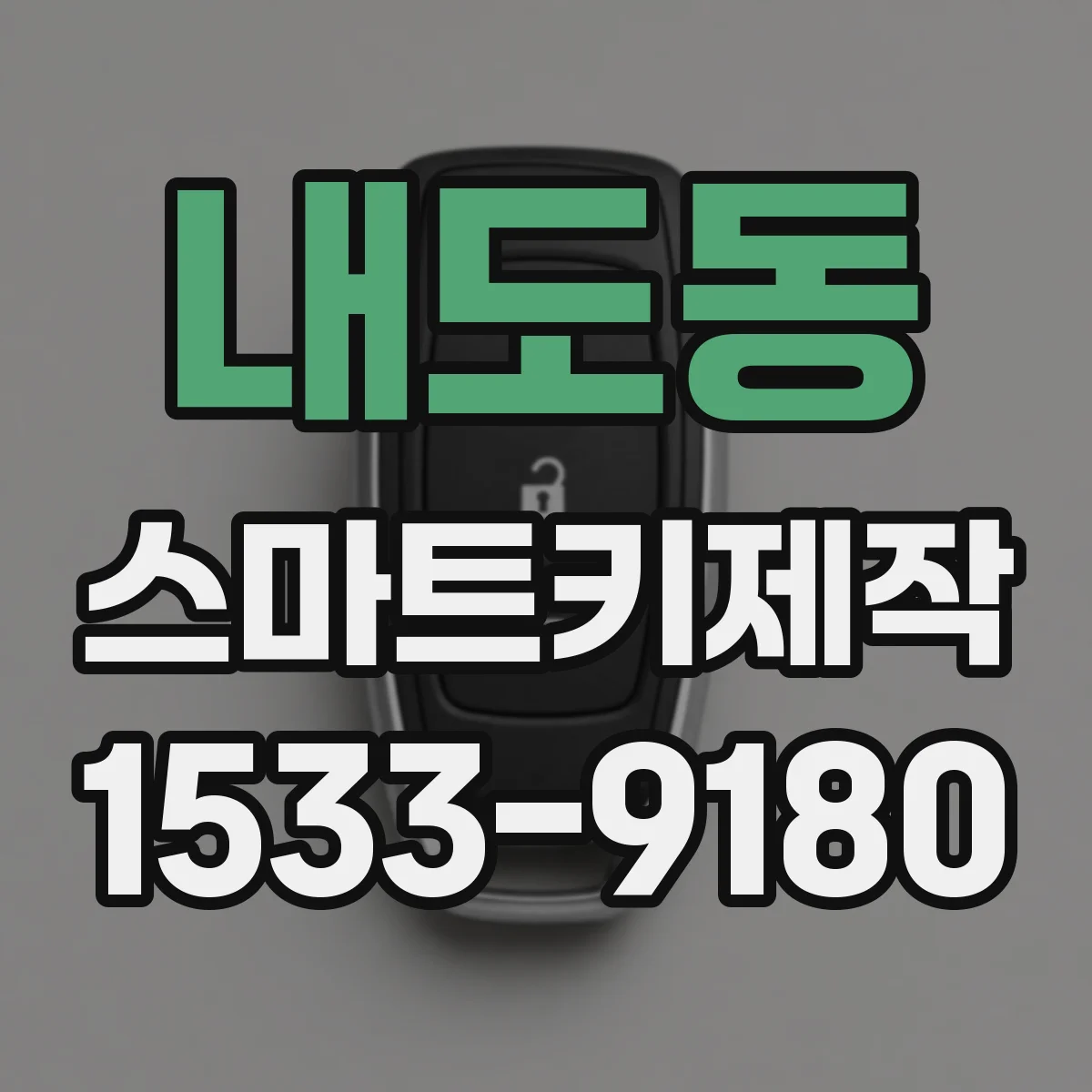 내도동 스마트키제작