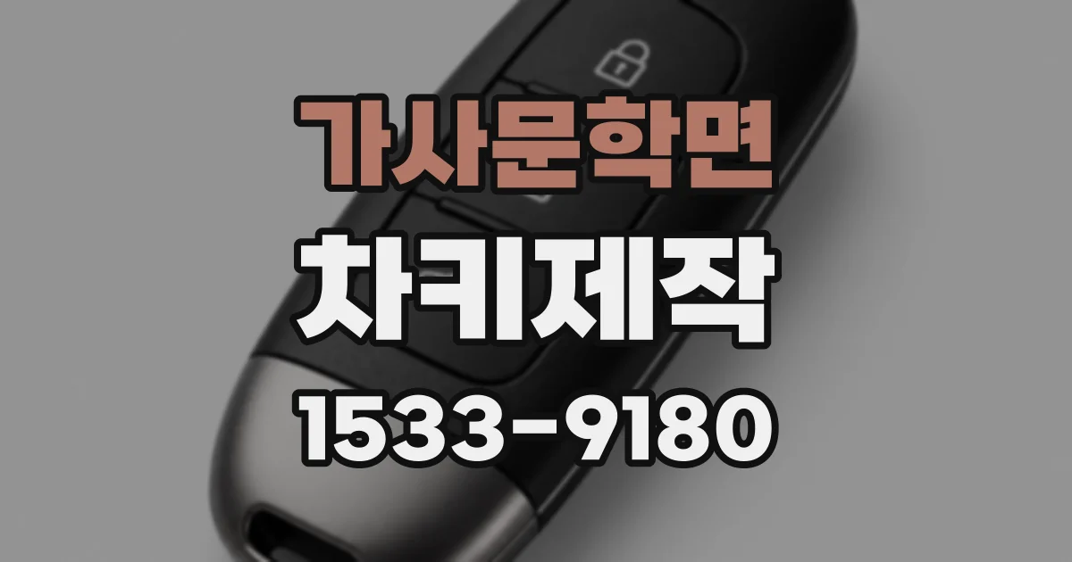 가사문학면 차키제작