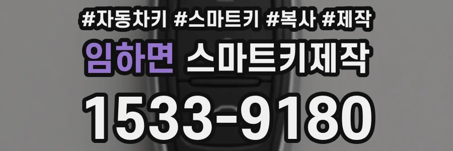 임하면 스마트키제작