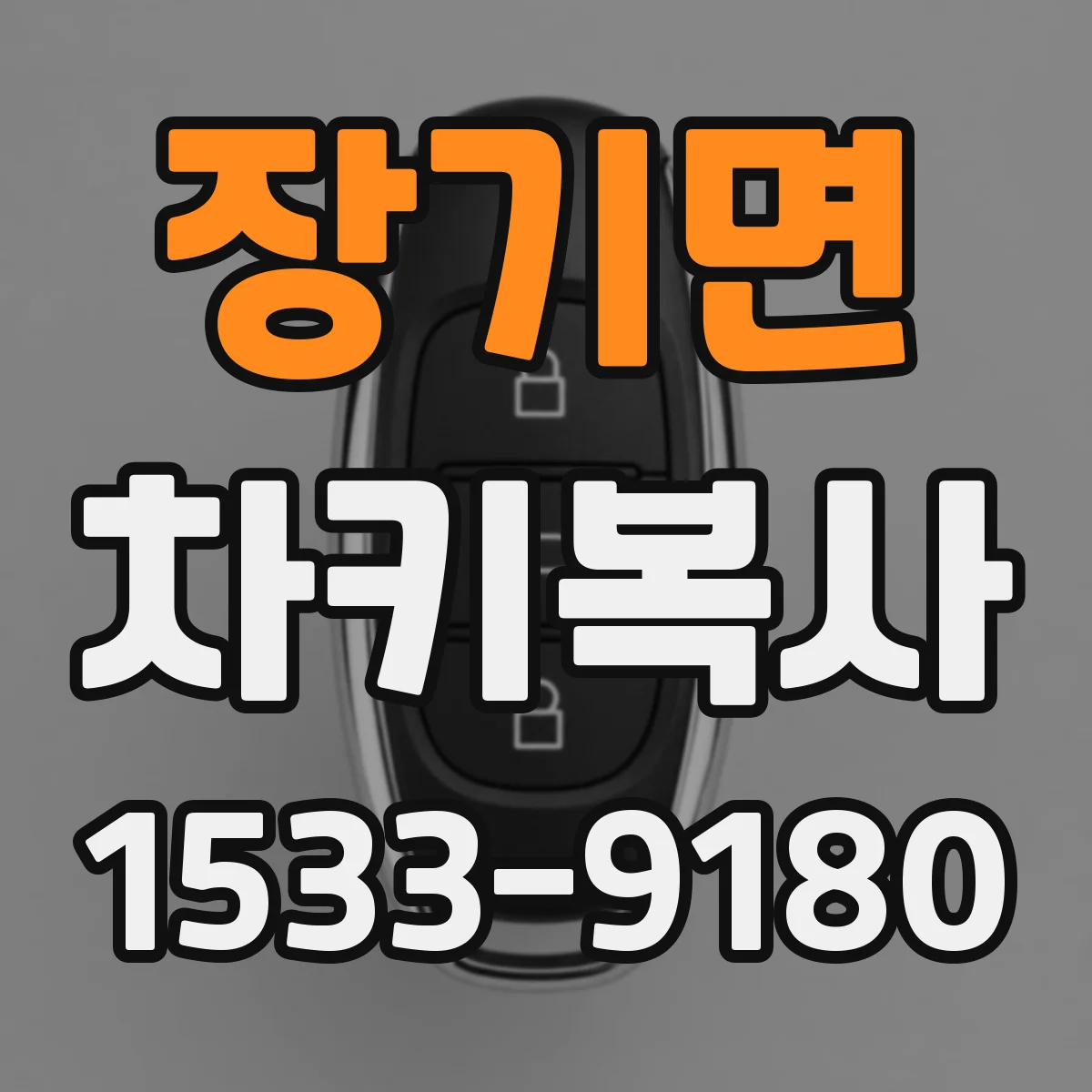 장기면 차키복사