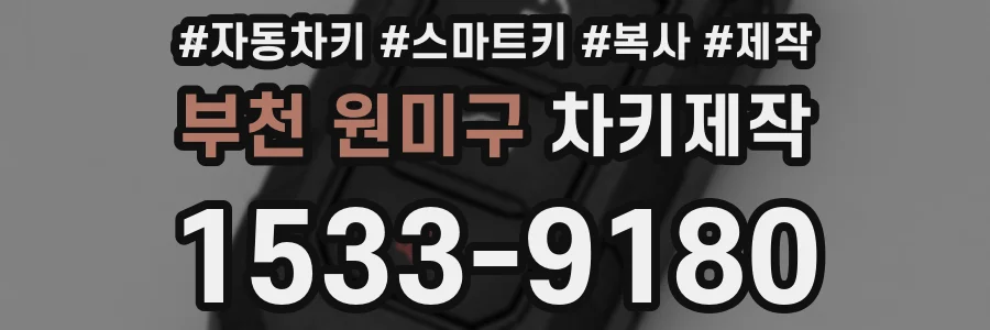 부천 원미구 차키제작