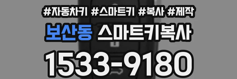 보산동 스마트키복사