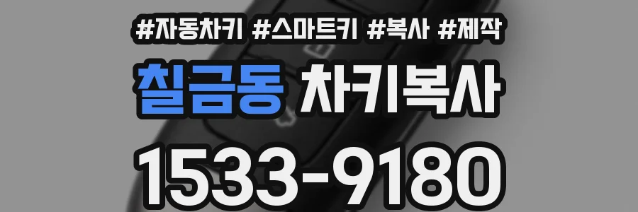 칠금동 차키복사