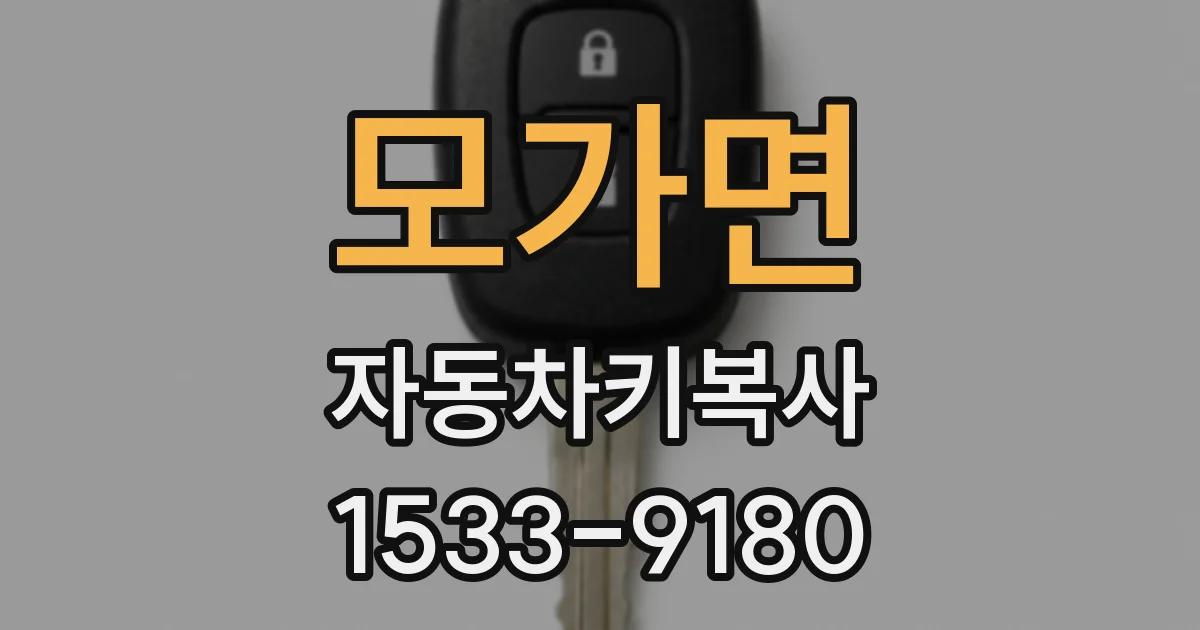 모가면 자동차키복사