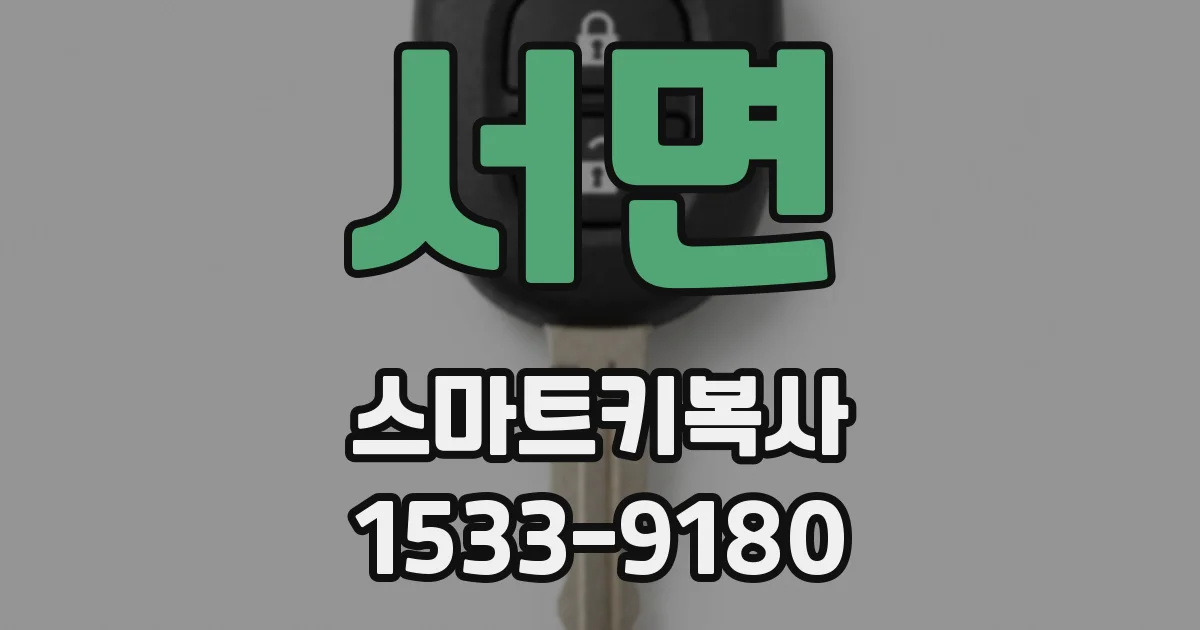 서면 스마트키복사