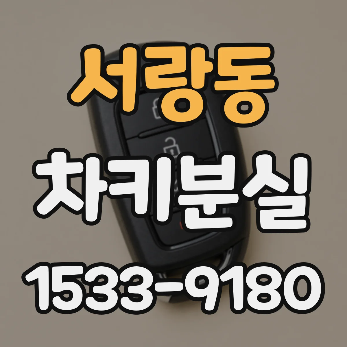 서랑동 차키분실