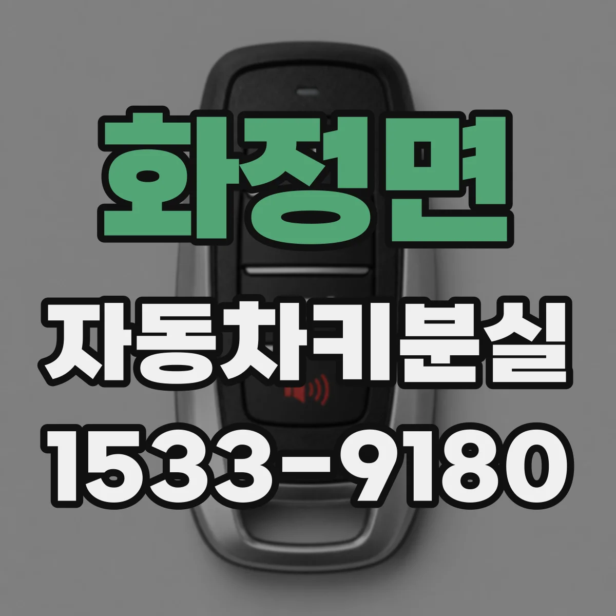 화정면 자동차키분실
