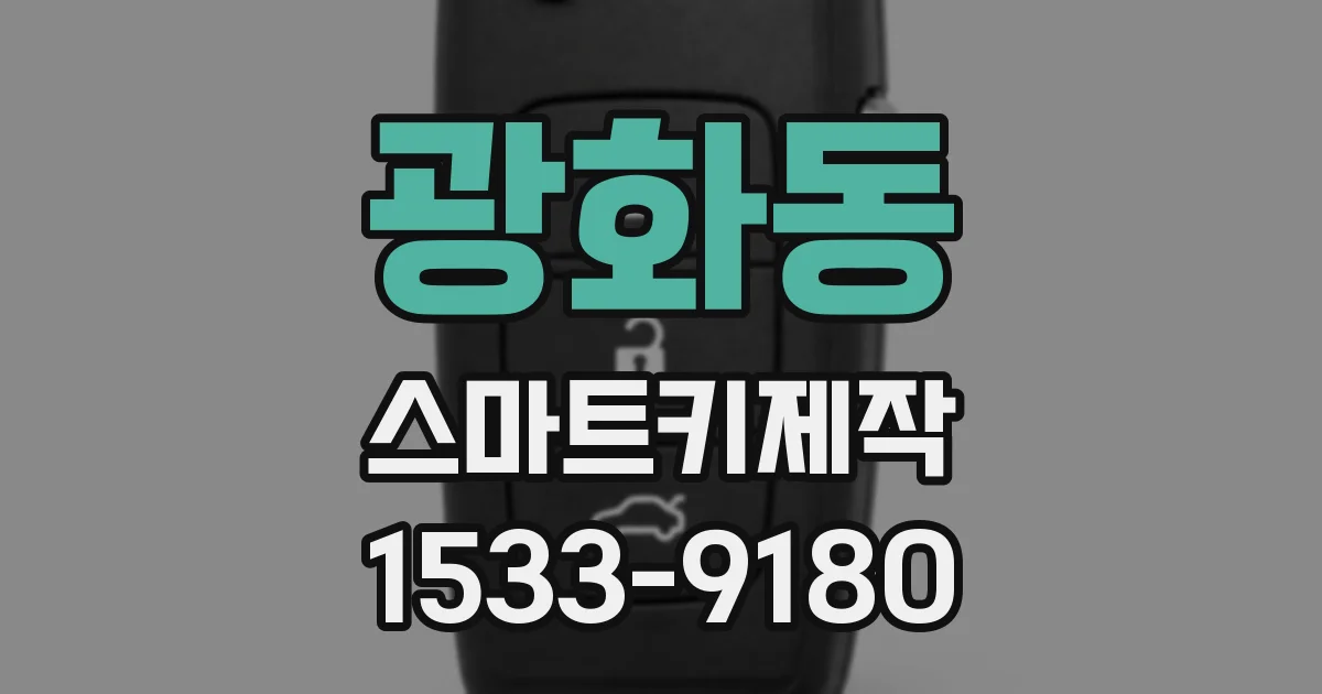 광화동 스마트키제작