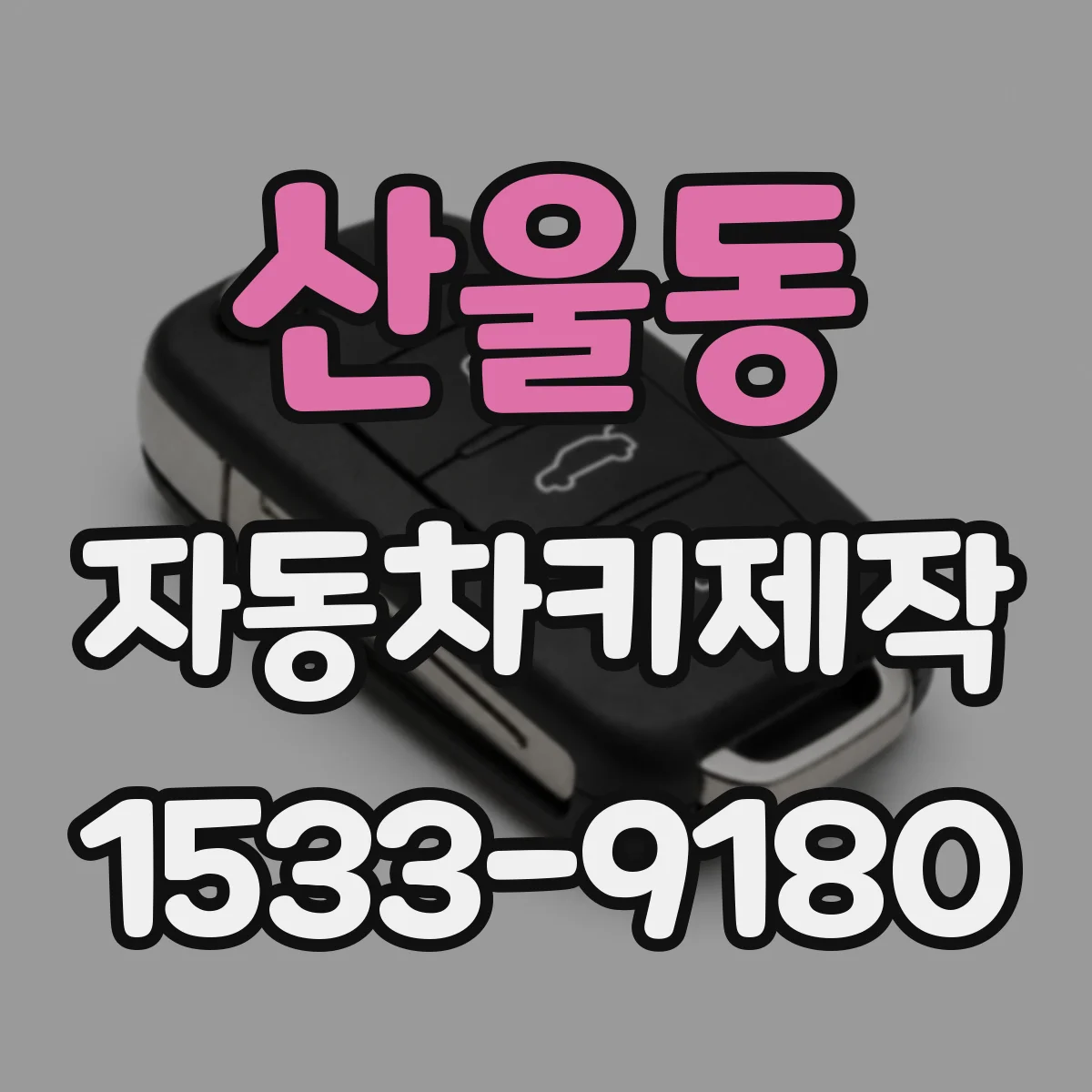 산울동 자동차키제작