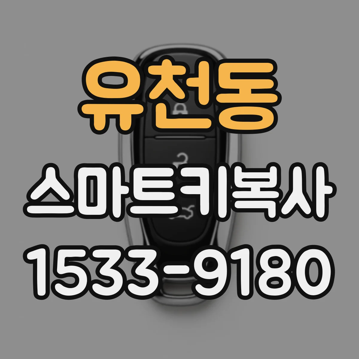 유천동 스마트키복사