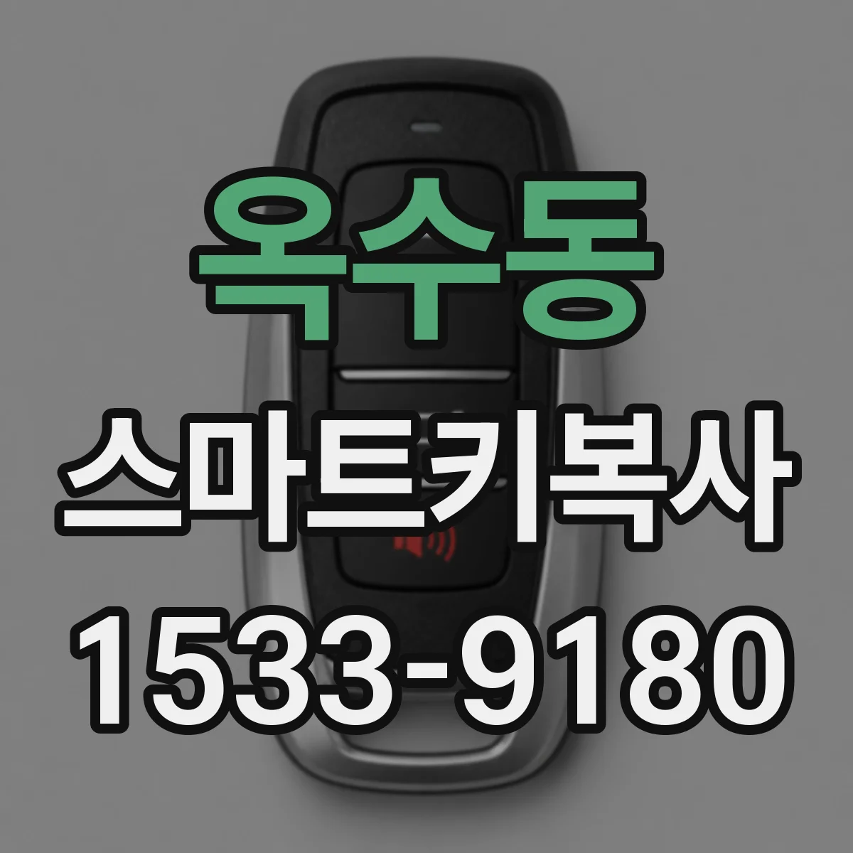 옥수동 스마트키복사