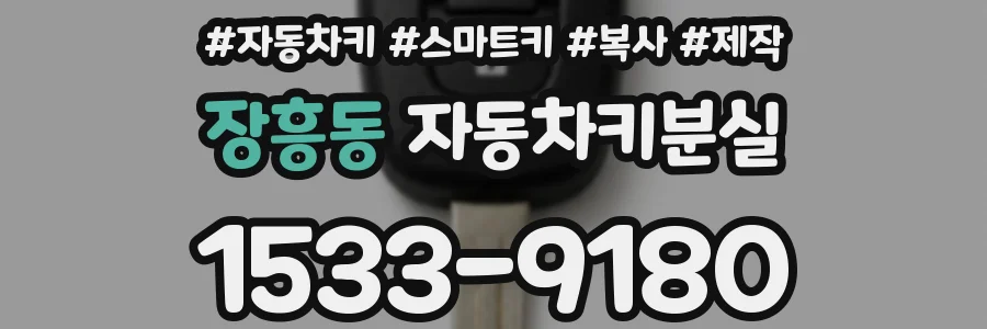 장흥동 자동차키분실