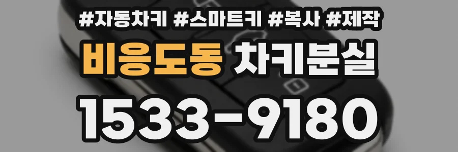 비응도동 차키분실