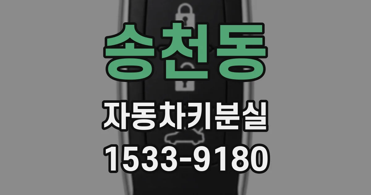 송천동 자동차키분실