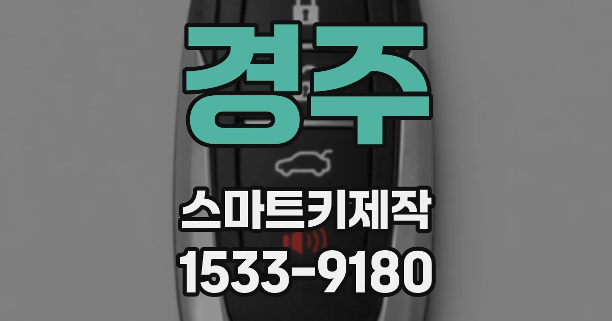 경주 스마트키제작