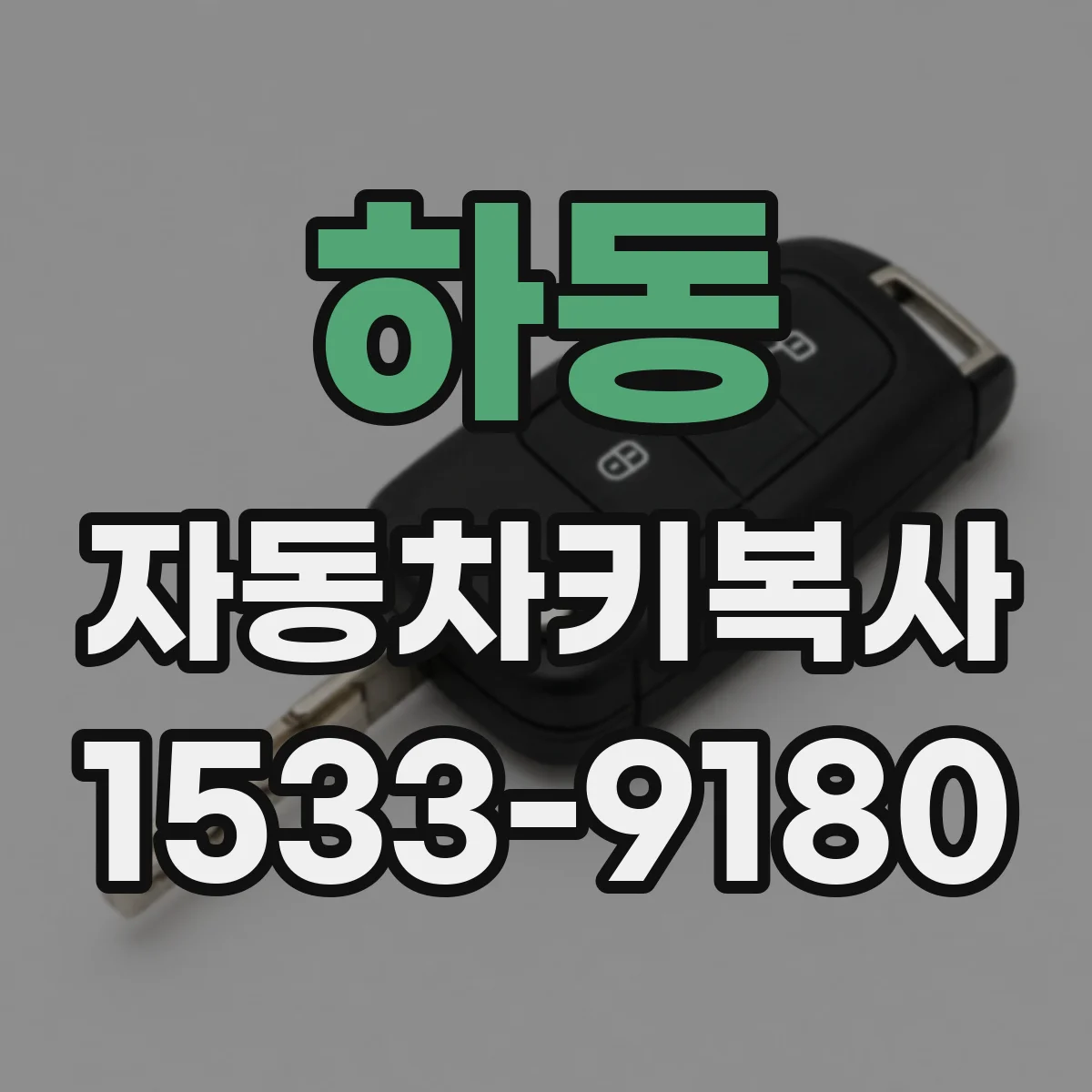 하동 자동차키복사