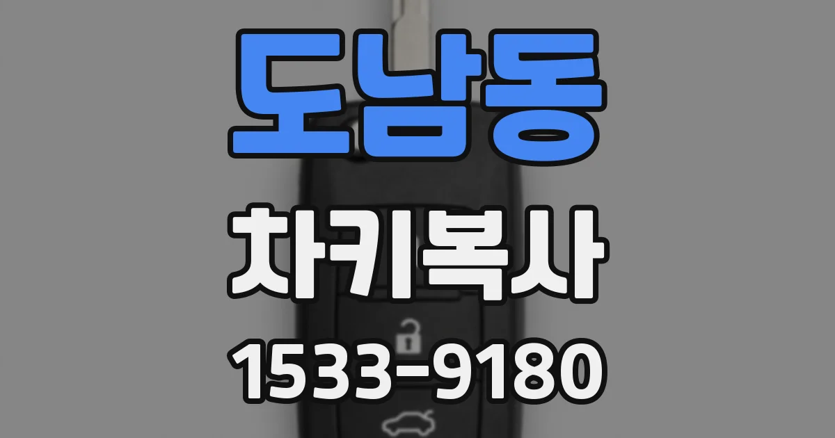 도남동 차키복사