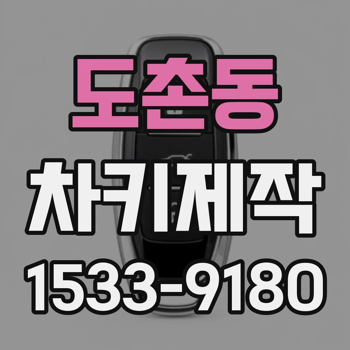 도촌동 차키제작