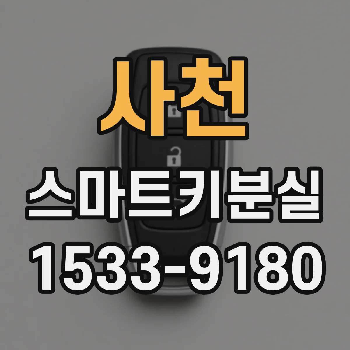 사천 스마트키분실